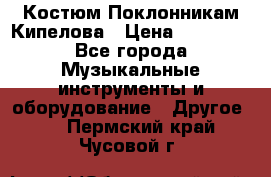 Костюм Поклонникам Кипелова › Цена ­ 10 000 - Все города Музыкальные инструменты и оборудование » Другое   . Пермский край,Чусовой г.